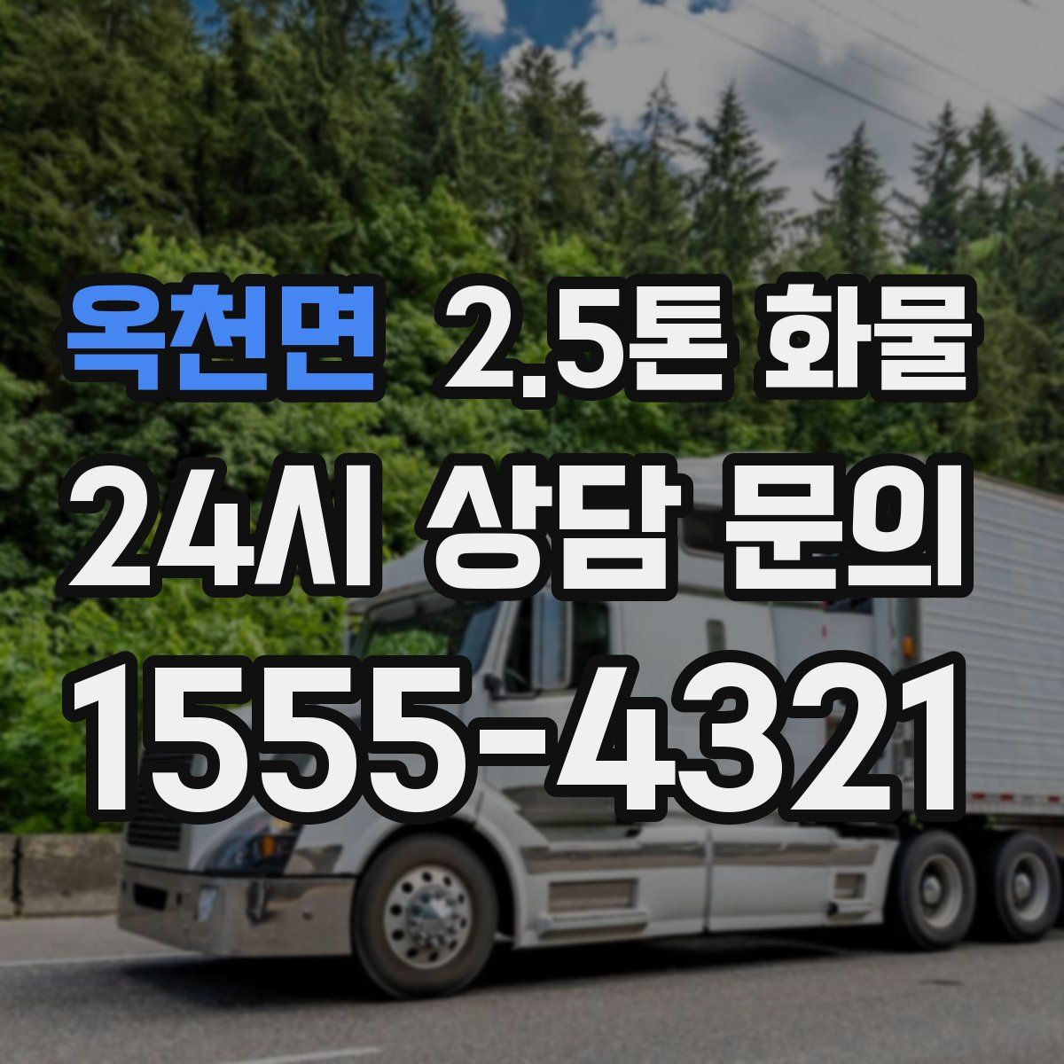 옥천면 2.5톤 화물
