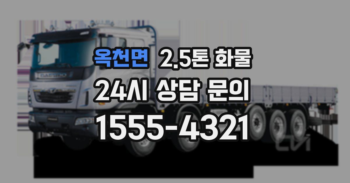 옥천면 2.5톤 화물