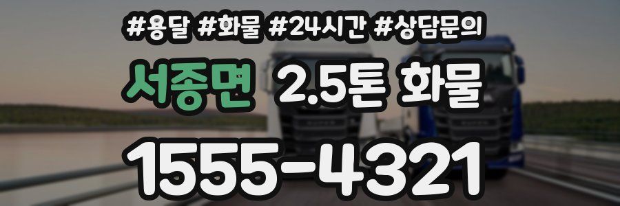 서종면 2.5톤 화물