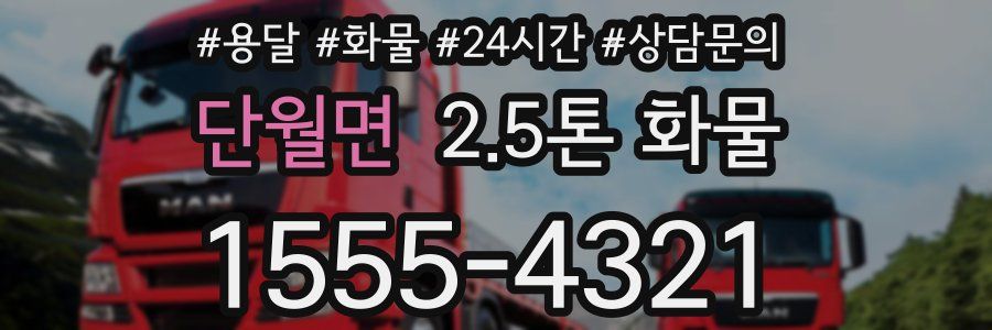 단월면 2.5톤 화물