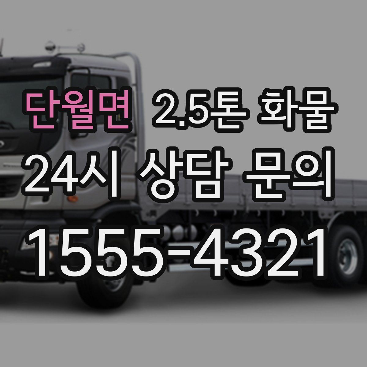 단월면 2.5톤 화물