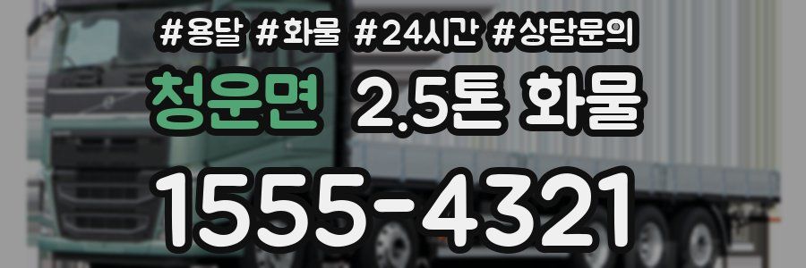 청운면 2.5톤 화물