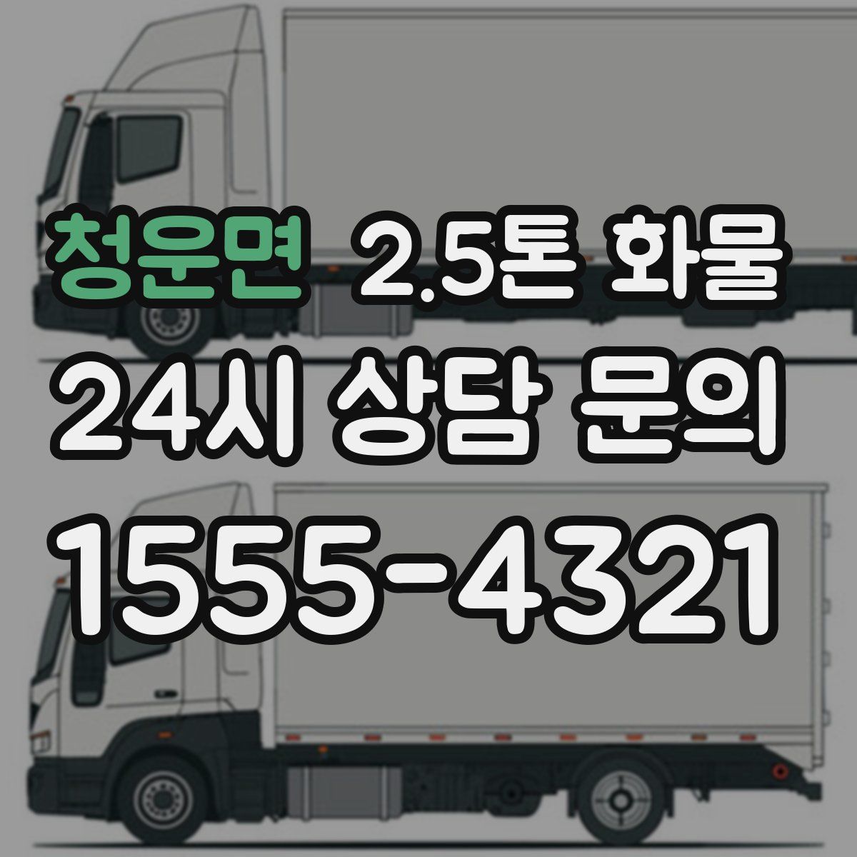 청운면 2.5톤 화물