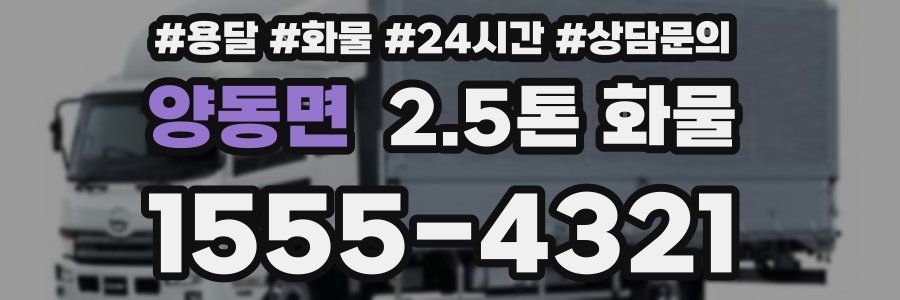 양동면 2.5톤 화물