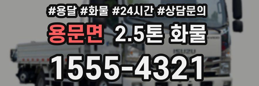 용문면 2.5톤 화물