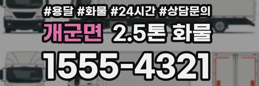 개군면 2.5톤 화물