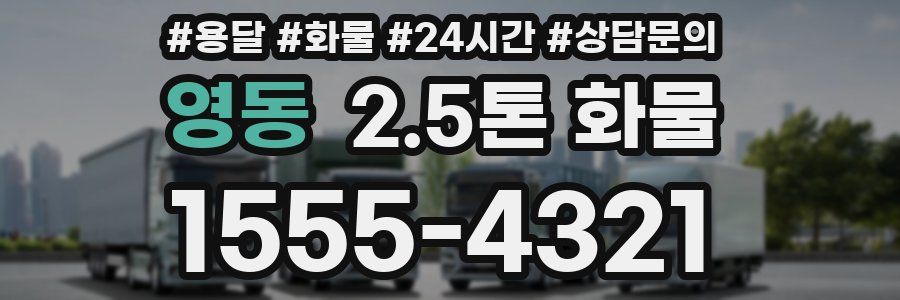 영동 2.5톤 화물