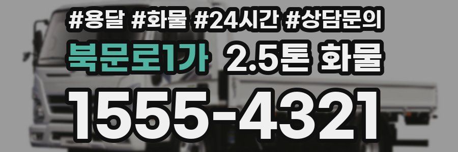 북문로1가 2.5톤 화물