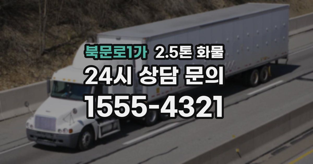 북문로1가 2.5톤 화물