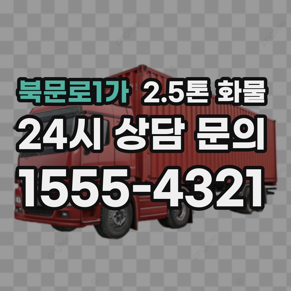 북문로1가 2.5톤 화물