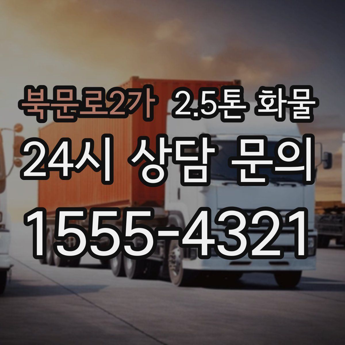 북문로2가 2.5톤 화물