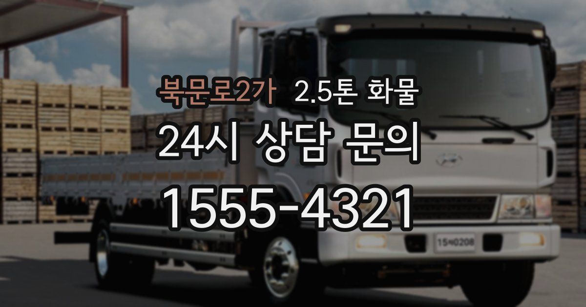 북문로2가 2.5톤 화물