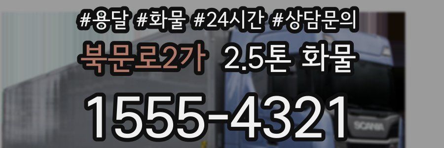 북문로2가 2.5톤 화물