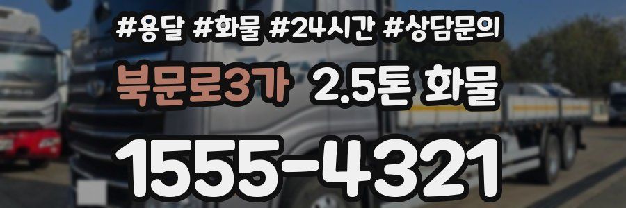 북문로3가 2.5톤 화물
