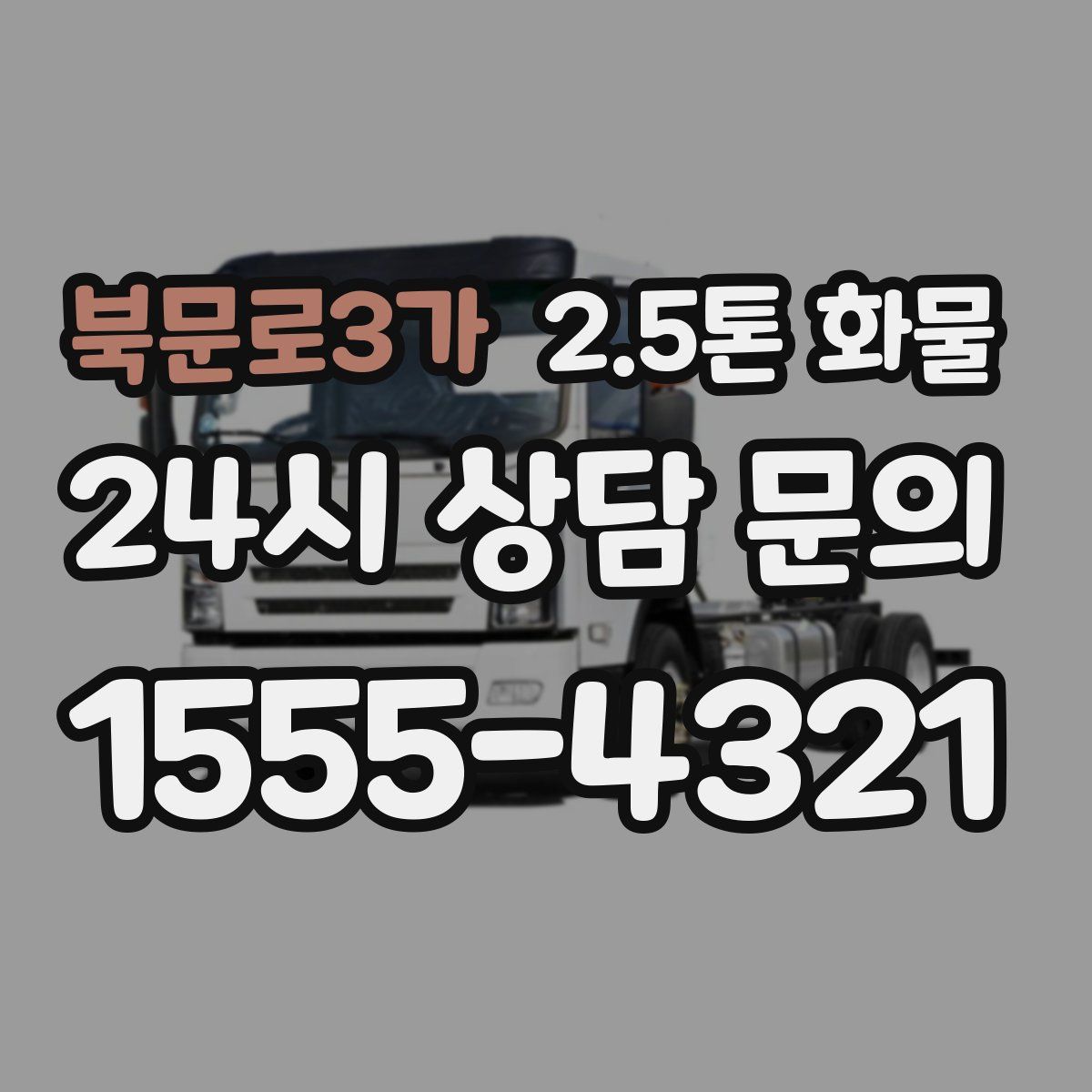북문로3가 2.5톤 화물