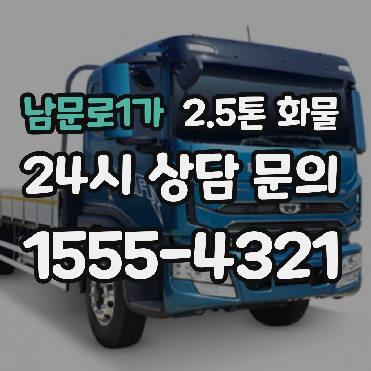 남문로1가 2.5톤 화물