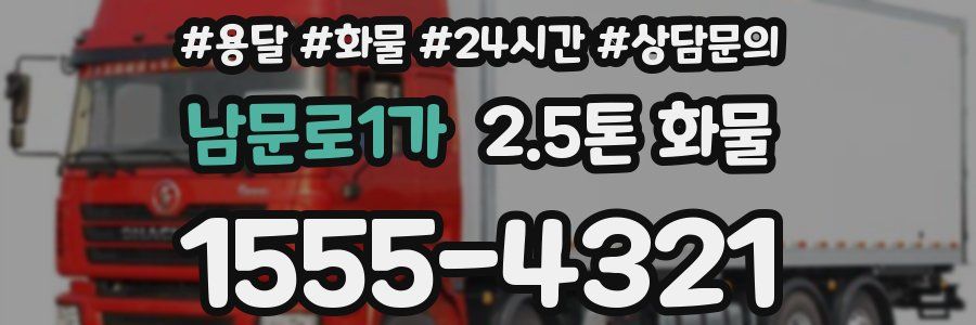 남문로1가 2.5톤 화물