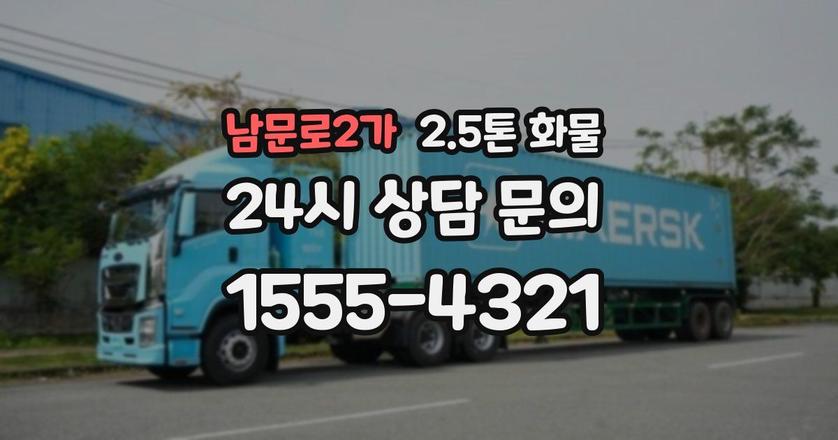 남문로2가 2.5톤 화물
