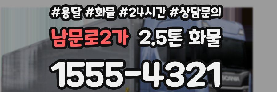 남문로2가 2.5톤 화물