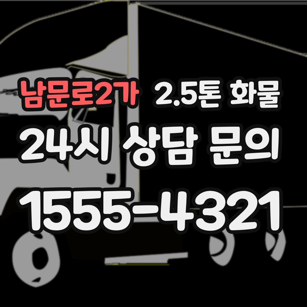 남문로2가 2.5톤 화물