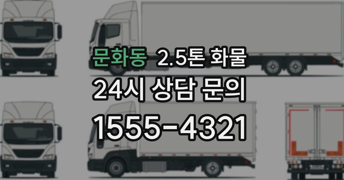 문화동 2.5톤 화물
