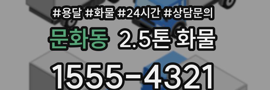 문화동 2.5톤 화물