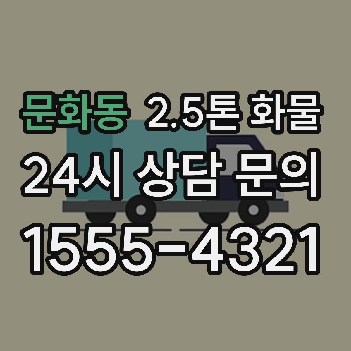 문화동 2.5톤 화물