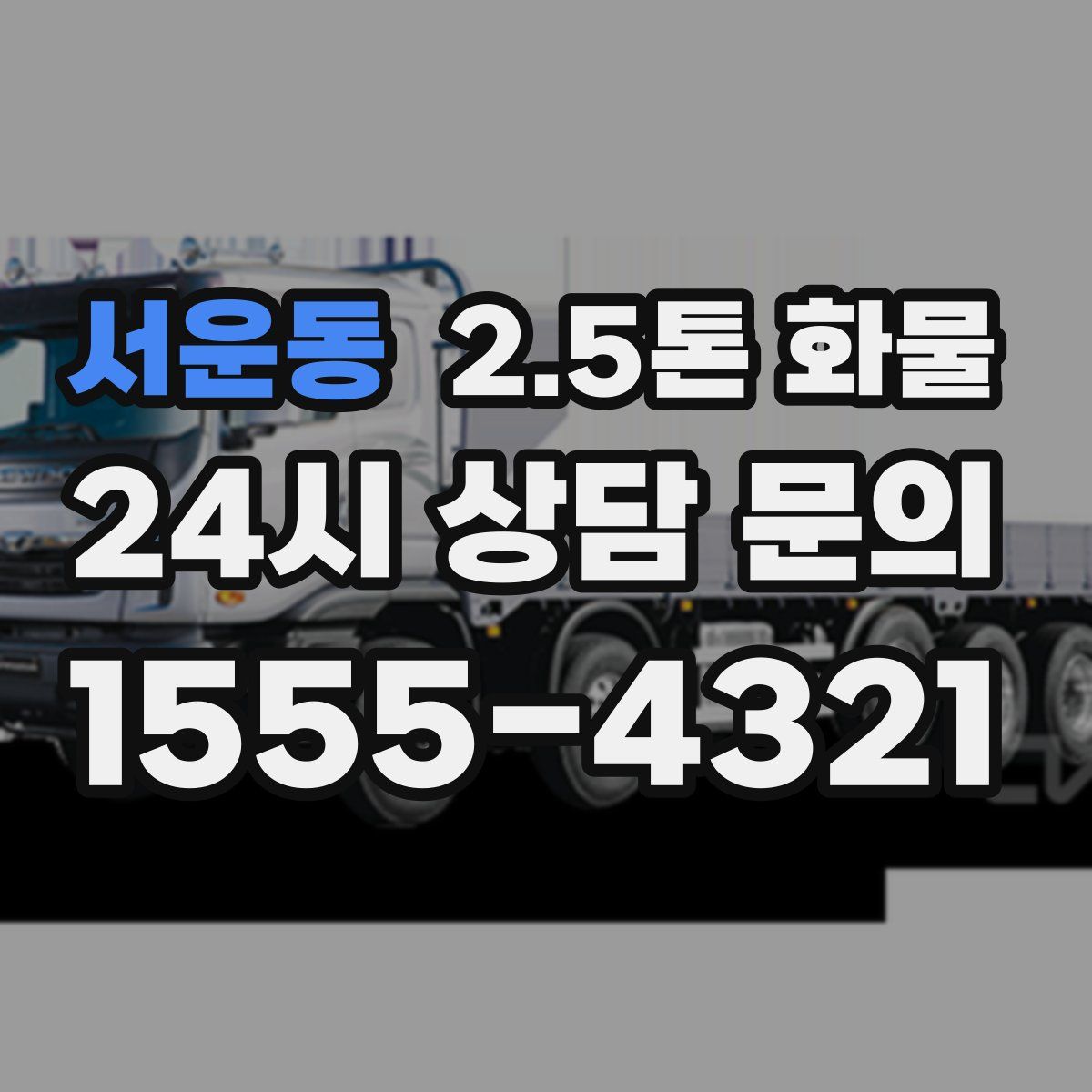 서운동 2.5톤 화물