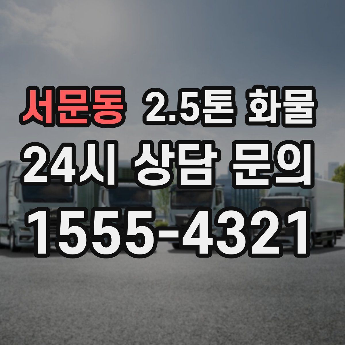 서문동 2.5톤 화물