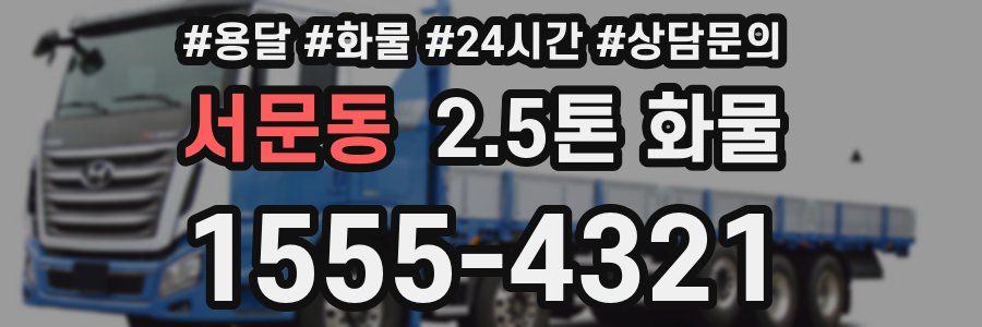 서문동 2.5톤 화물