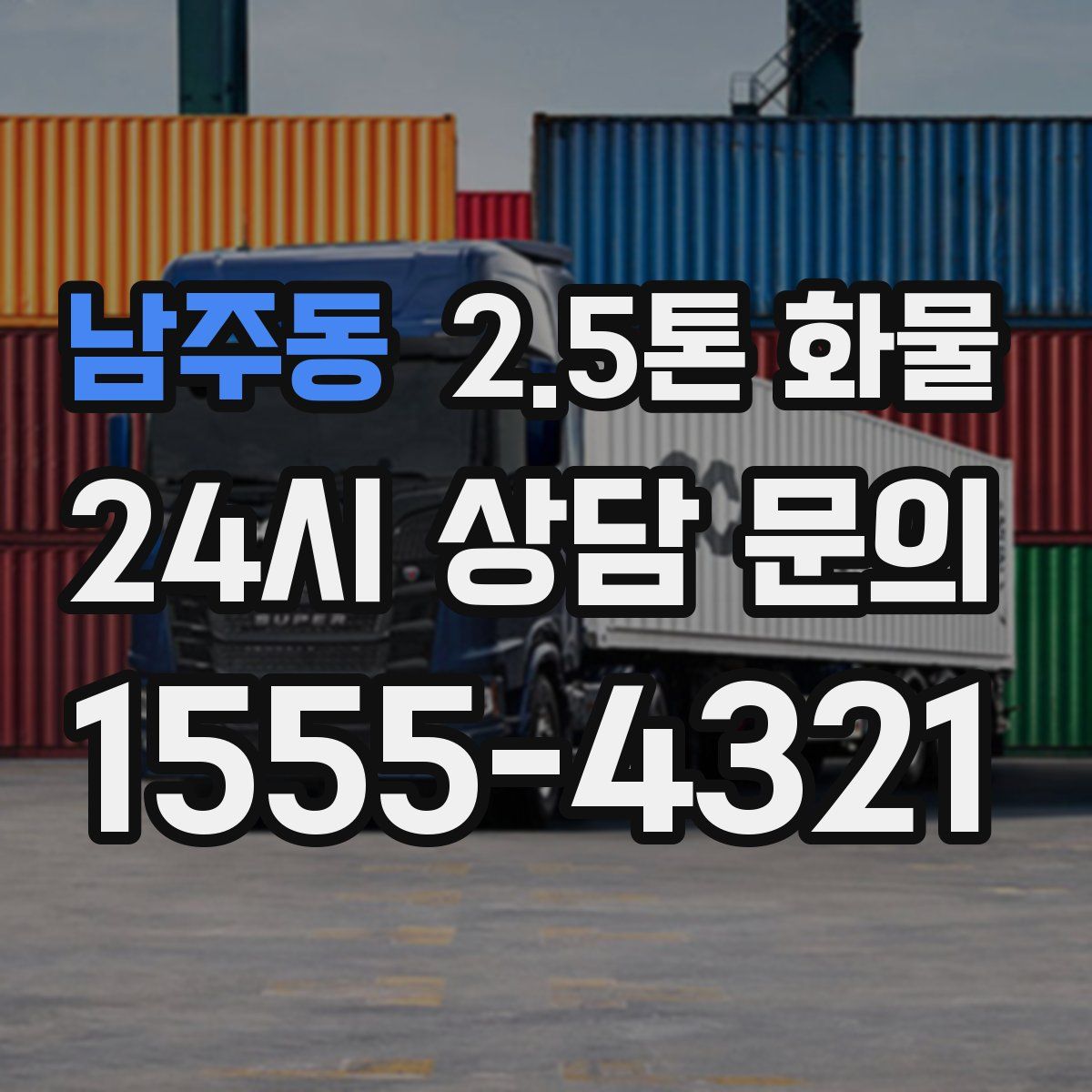 남주동 2.5톤 화물