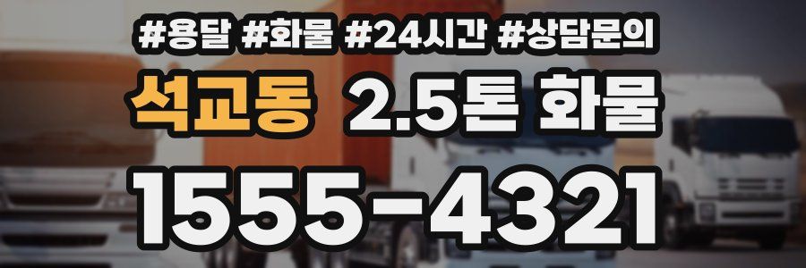 석교동 2.5톤 화물