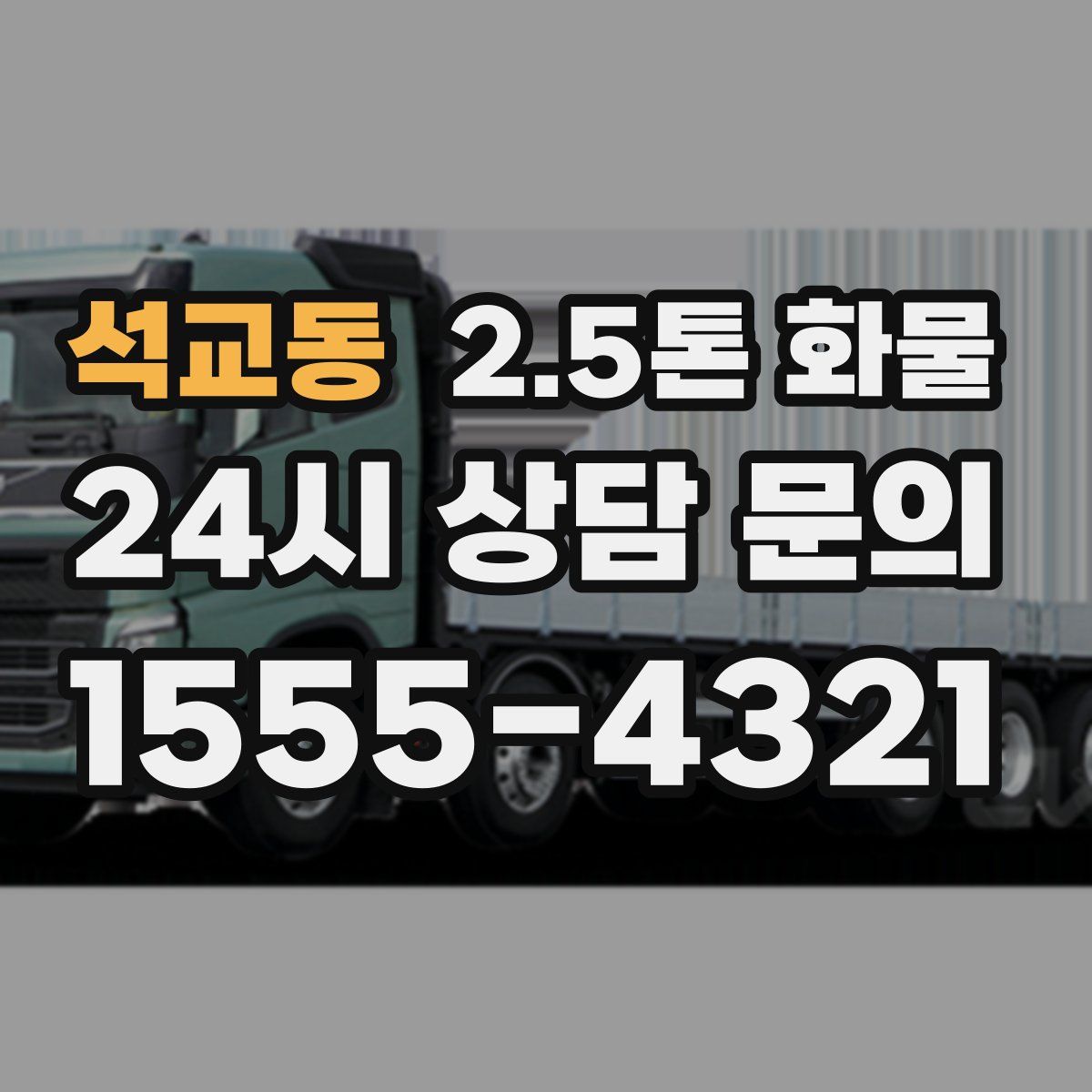 석교동 2.5톤 화물