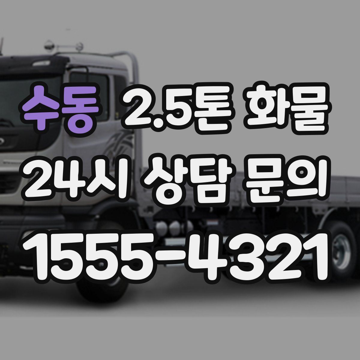 수동 2.5톤 화물