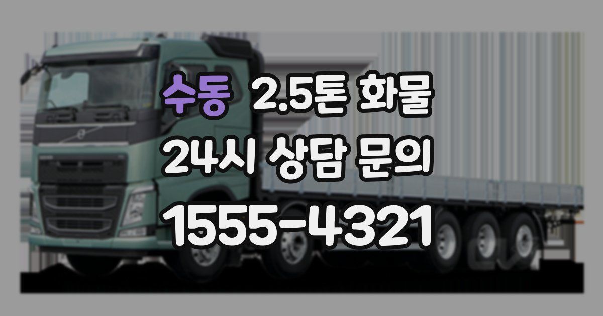 수동 2.5톤 화물