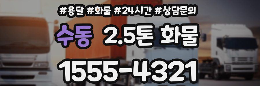 수동 2.5톤 화물