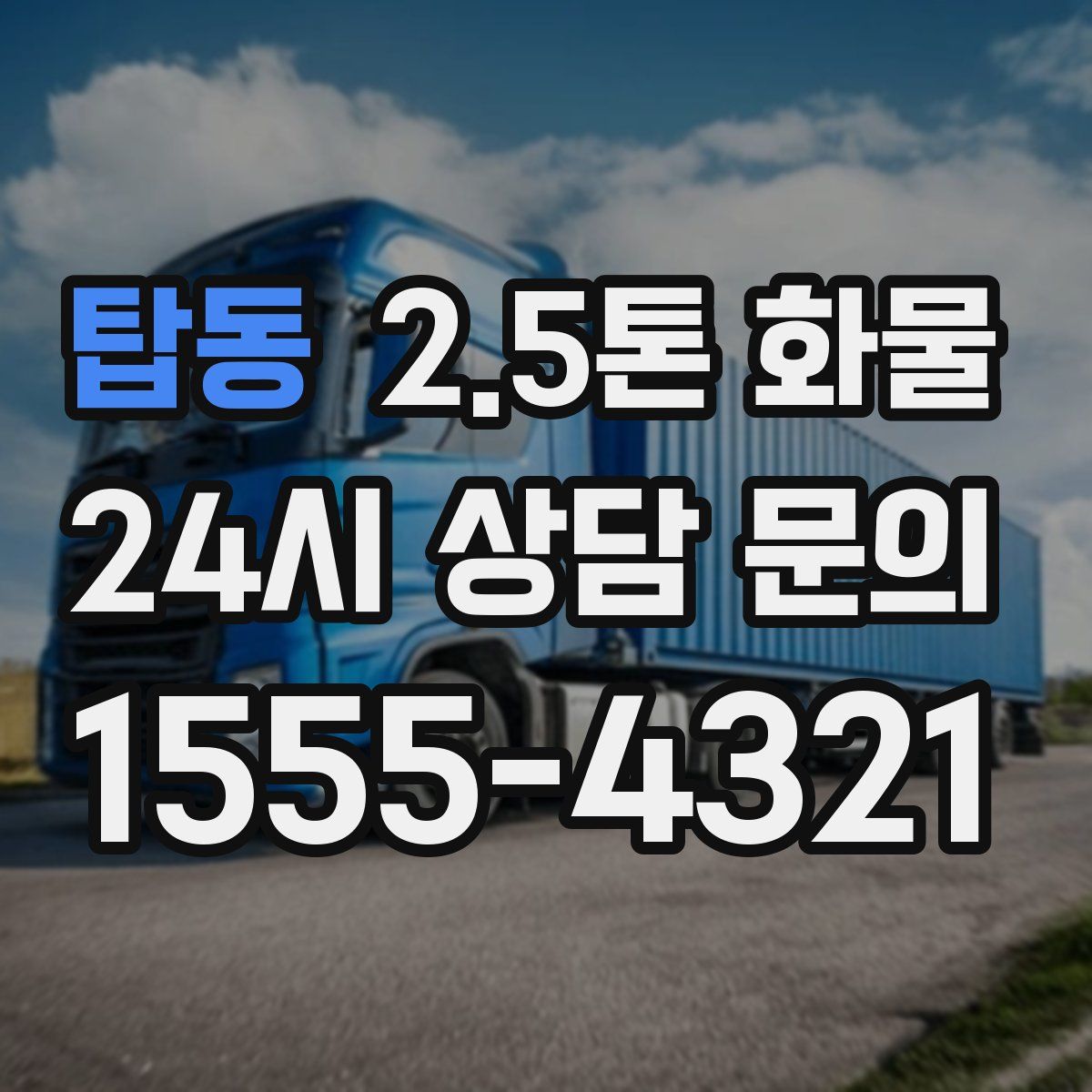 탑동 2.5톤 화물