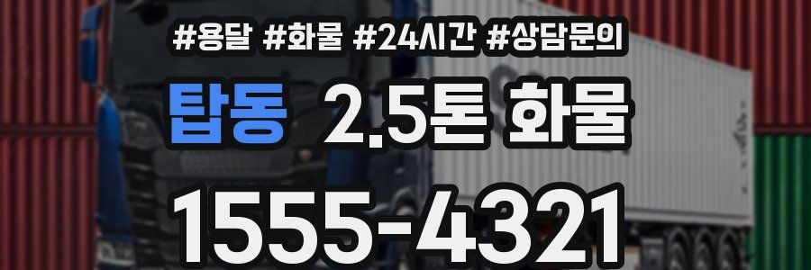 탑동 2.5톤 화물