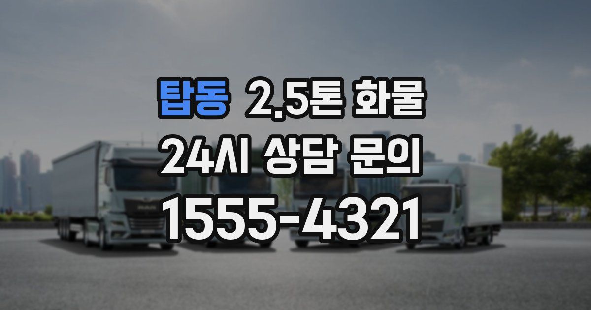 탑동 2.5톤 화물