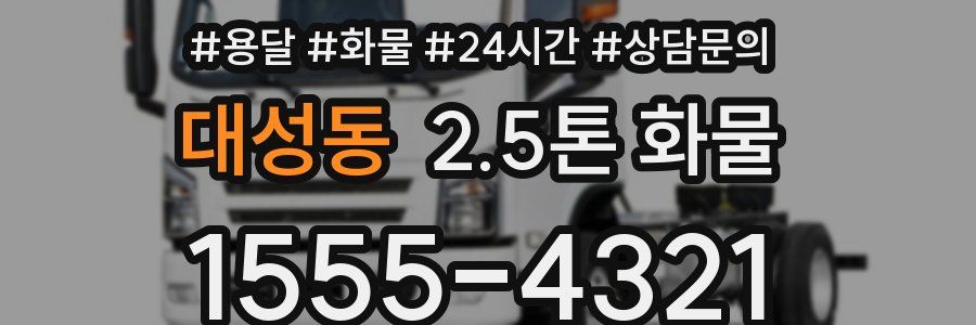 대성동 2.5톤 화물