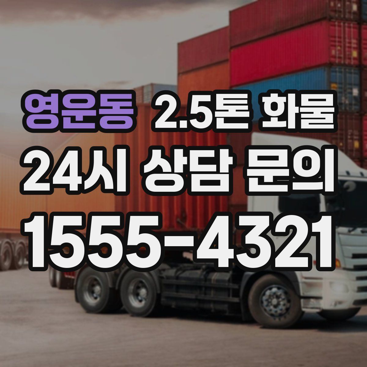 영운동 2.5톤 화물