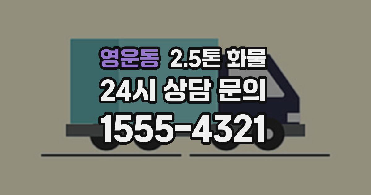 영운동 2.5톤 화물