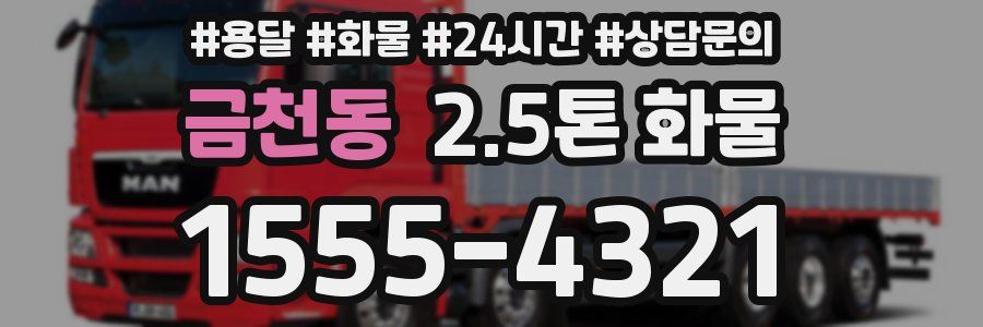 금천동 2.5톤 화물