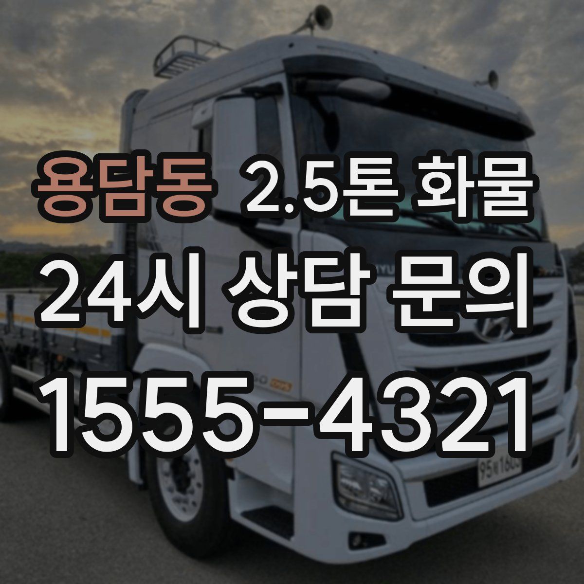 용담동 2.5톤 화물