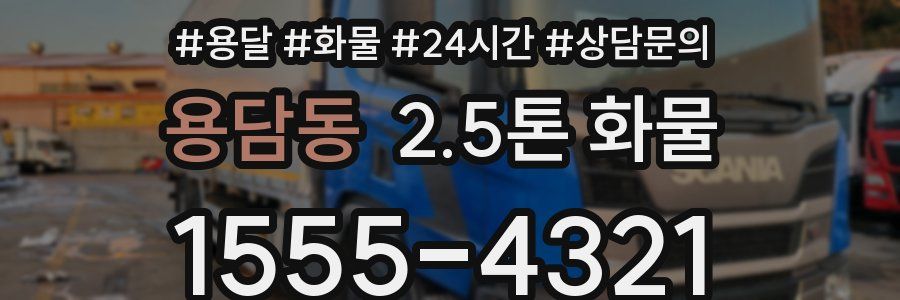 용담동 2.5톤 화물