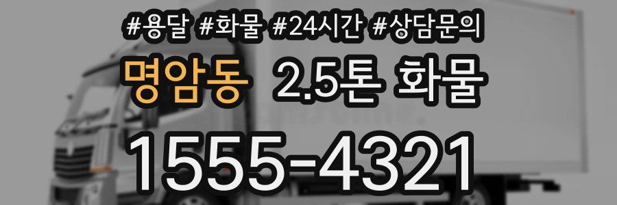 명암동 2.5톤 화물