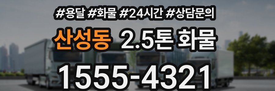 산성동 2.5톤 화물