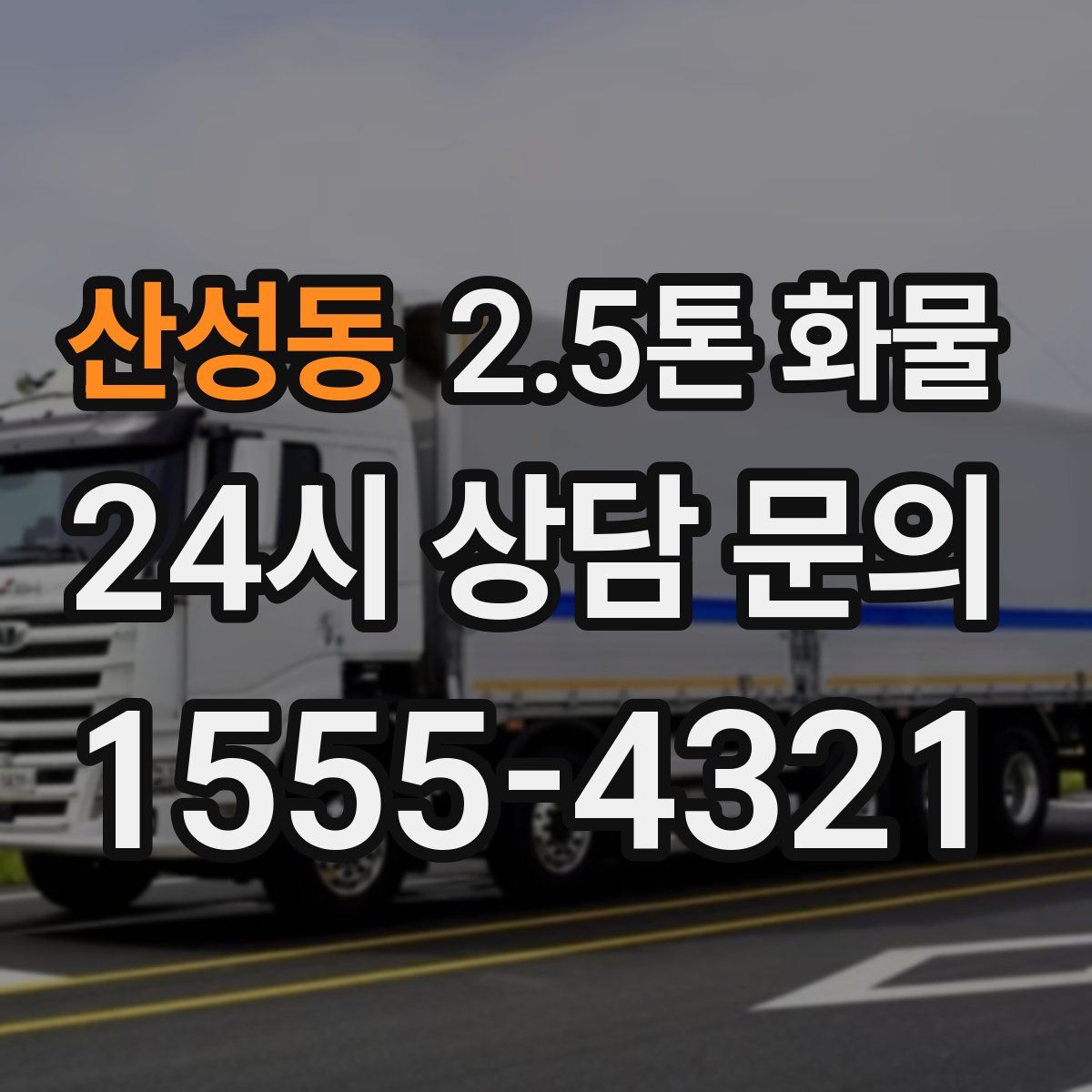 산성동 2.5톤 화물