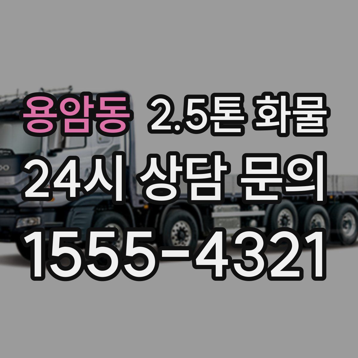 용암동 2.5톤 화물