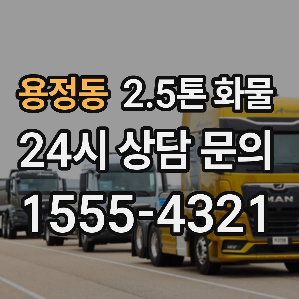 용정동 2.5톤 화물